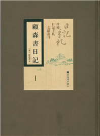 顾森书日记（全五册）