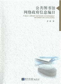 公共图书馆网络政府信息编目
