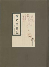 徐乃昌日记（全十册）