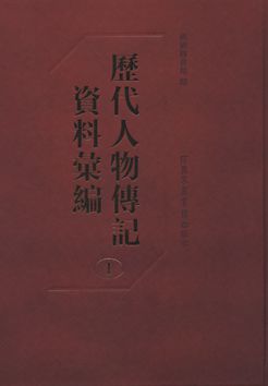 历代人物传记资料汇编（全一百五十册）