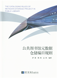 公共图书馆元数据仓储编目规则