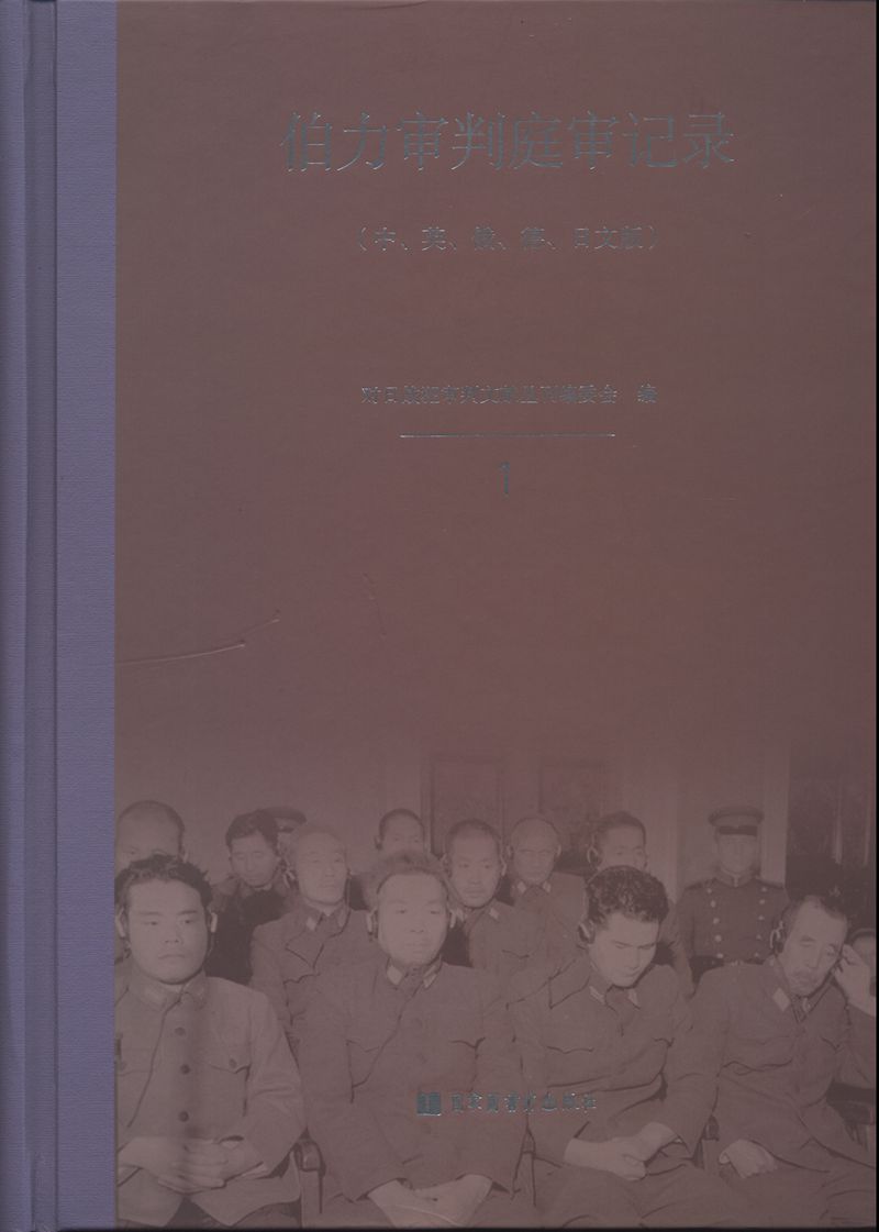 伯力审判庭审记录：中、英、俄、德、日文版（全五册）