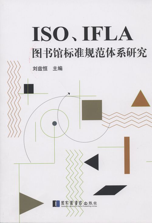 ISO、IFLA图书馆标准规范体系研究
