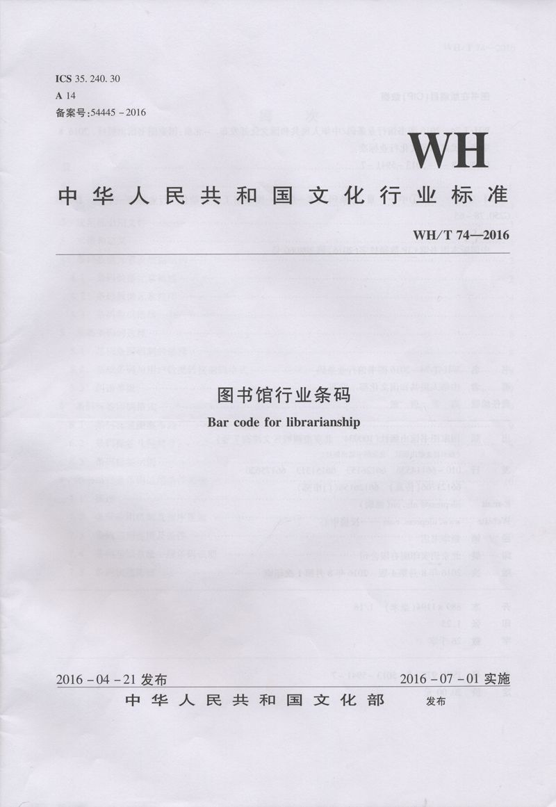 WH/T 74—2016图书馆行业条码