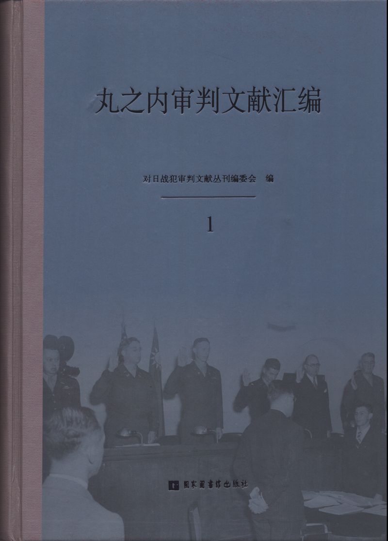 丸之内审判文献汇编（全十八册）