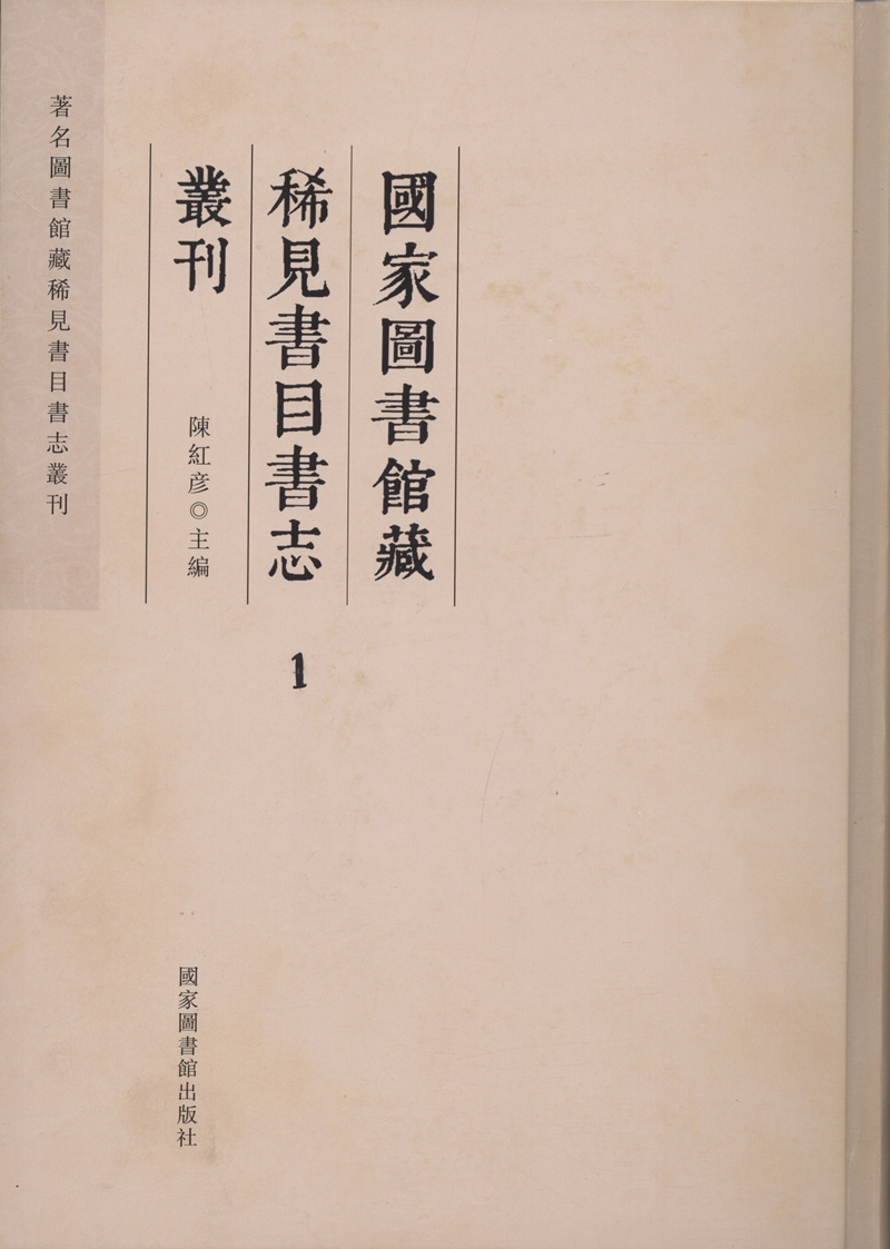 国家图书馆藏稀见书目书志丛刊（全二十八册）