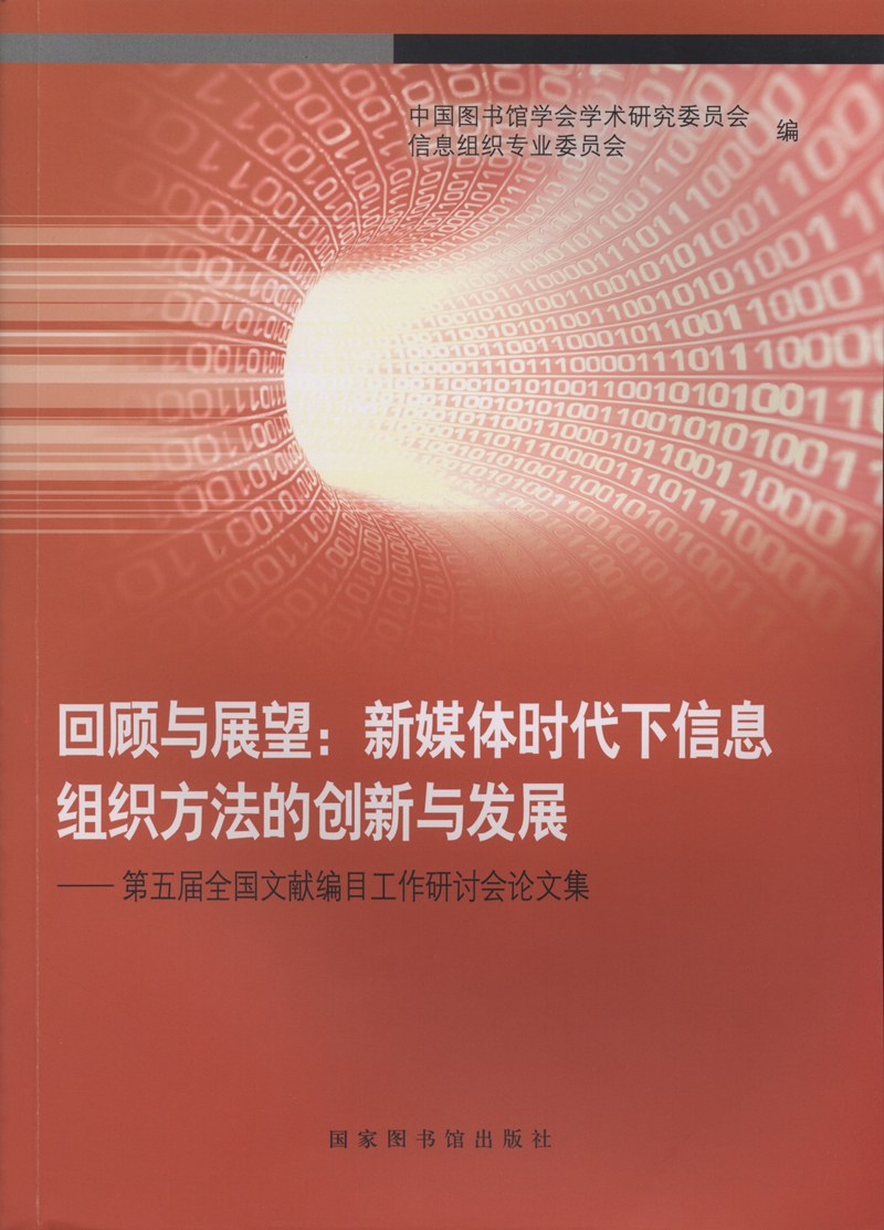 回顾与展望：新媒体时代下信息组织方法的创新与发展——第五届全国文献编目工作研讨会论文集