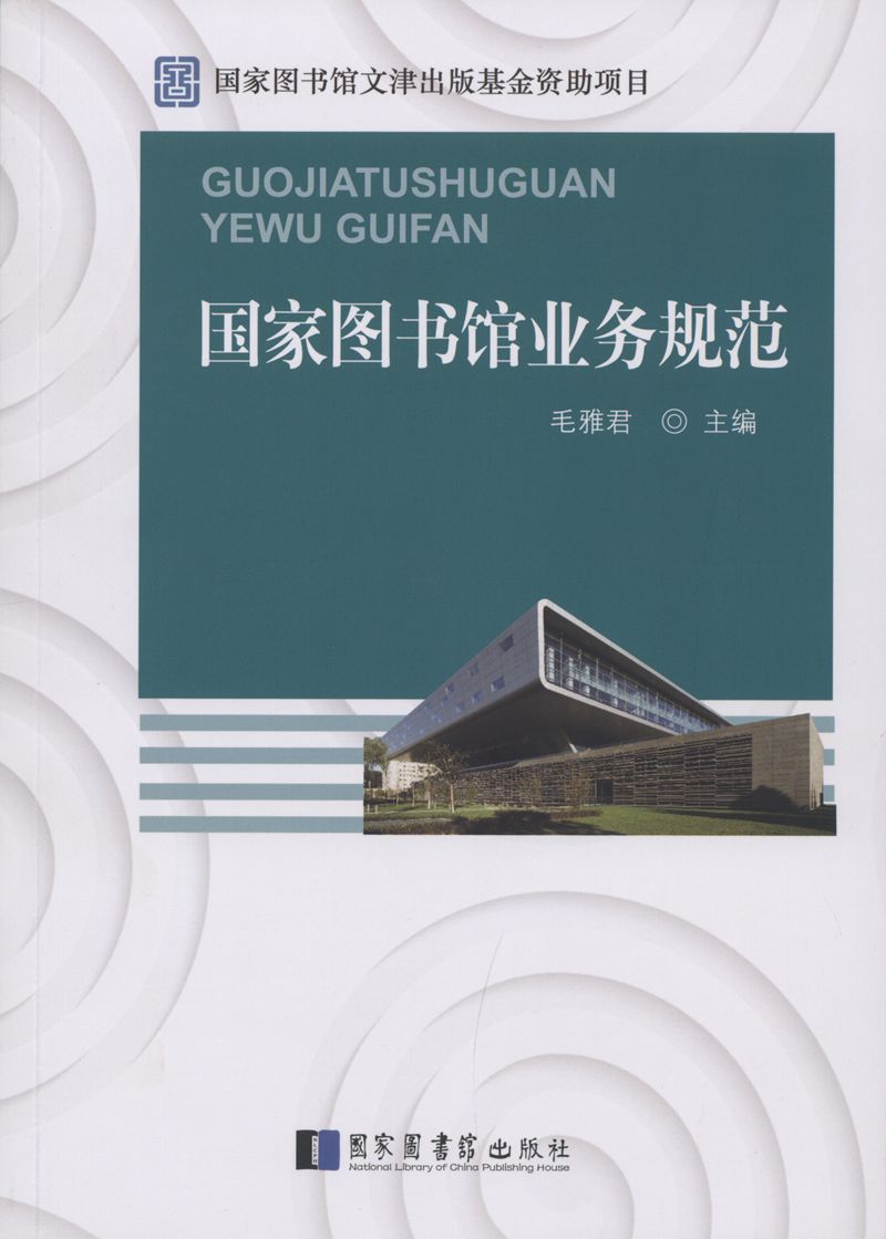 国家图书馆业务规范