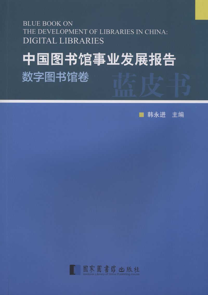 中国图书馆事业发展报告·数字图书馆卷