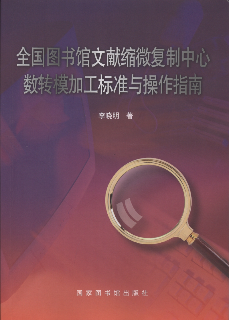 全国图书馆文献缩微复制中心数转模加工标准与操作指南