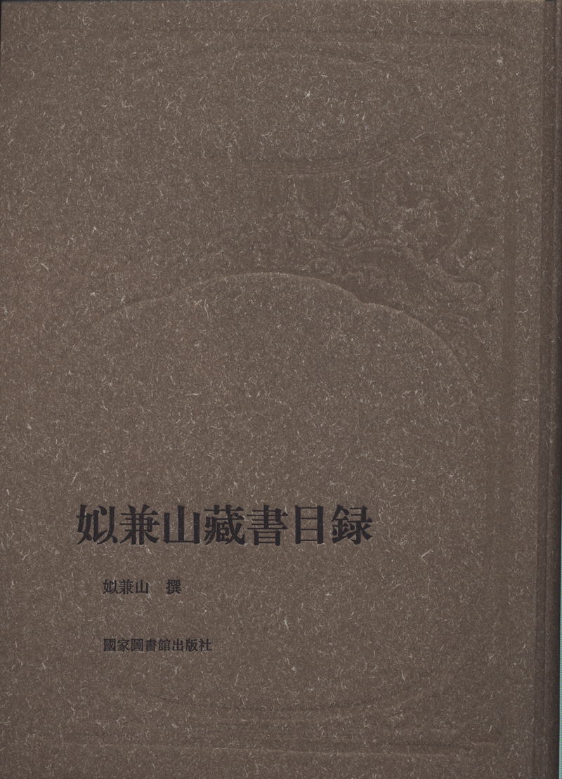 姒兼山藏书目录