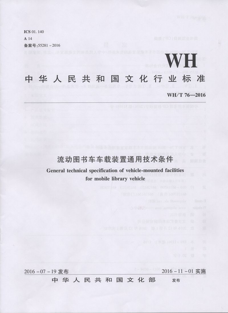 WH/T 76—2016  流动图书车车载装置通用技术条件
