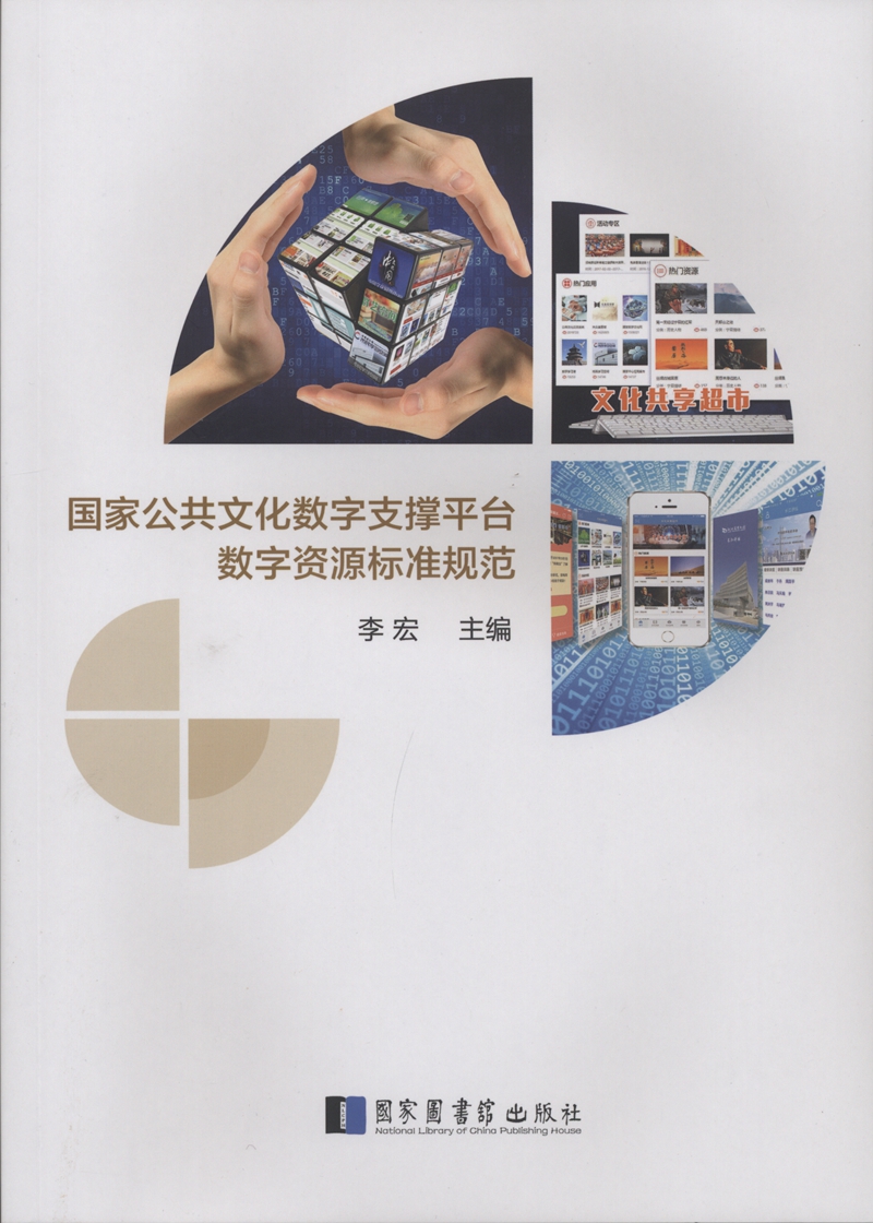 国家公共文化数字支撑平台数字资源标准规范