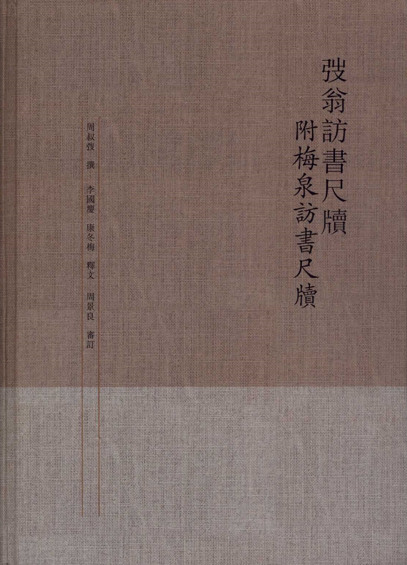 弢翁访书尺牍附梅泉访书尺牍