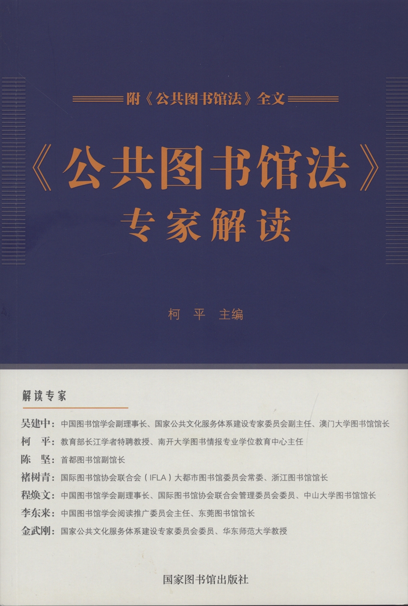 《公共图书馆法》专家解读