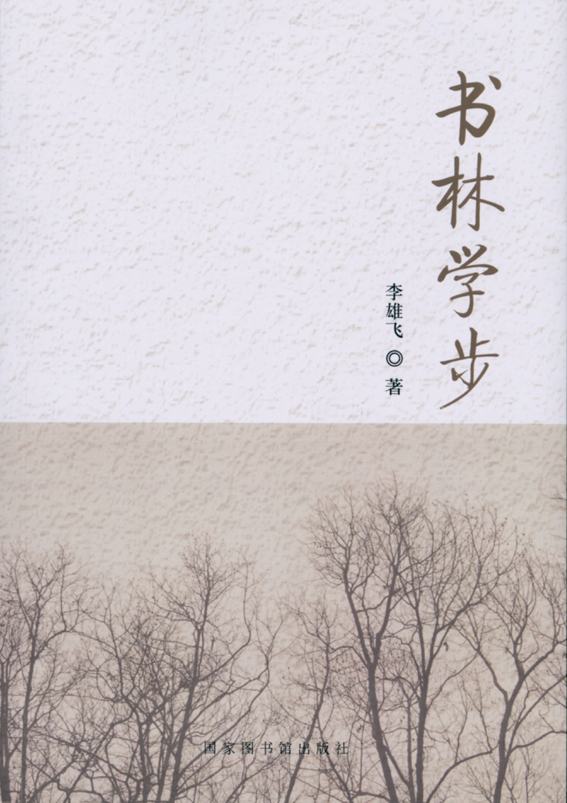 书林学步