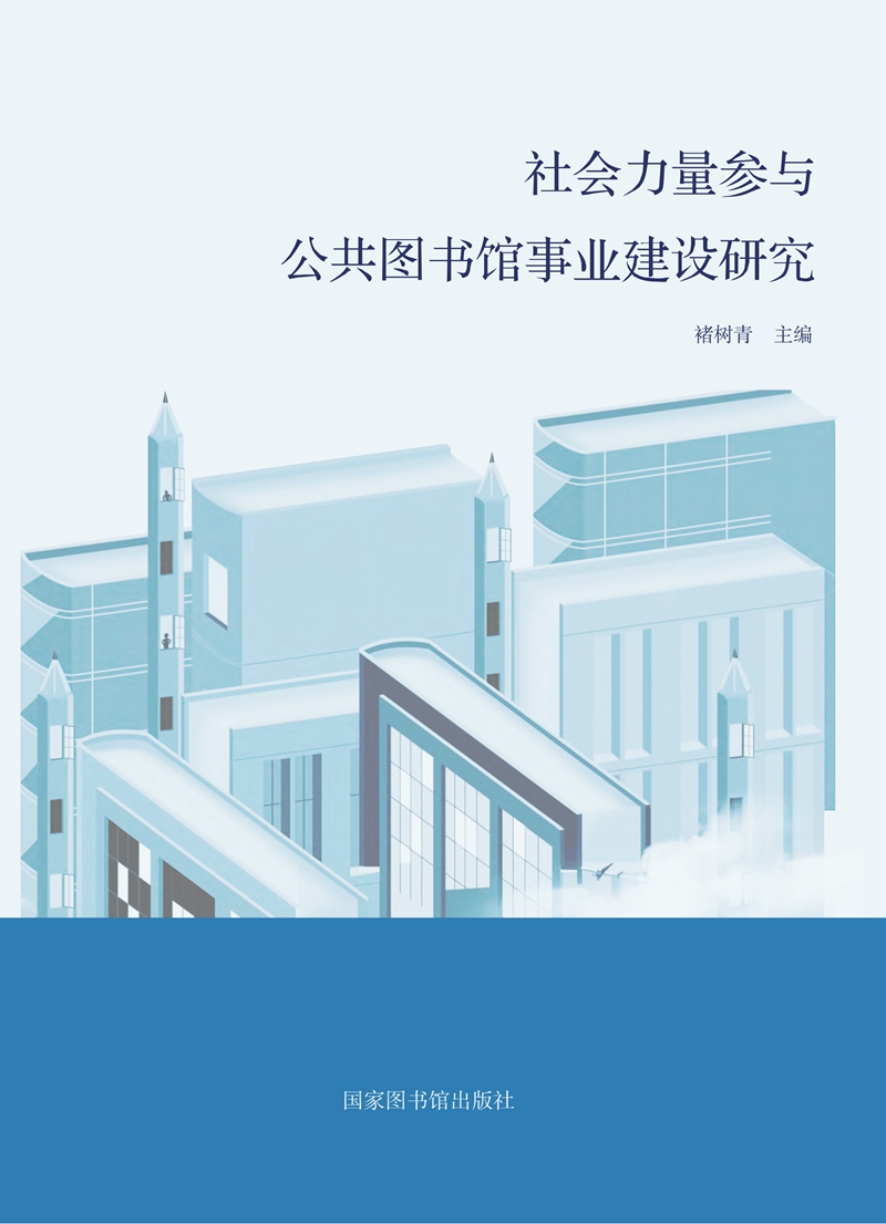 社会力量参与公共图书馆事业建设研究