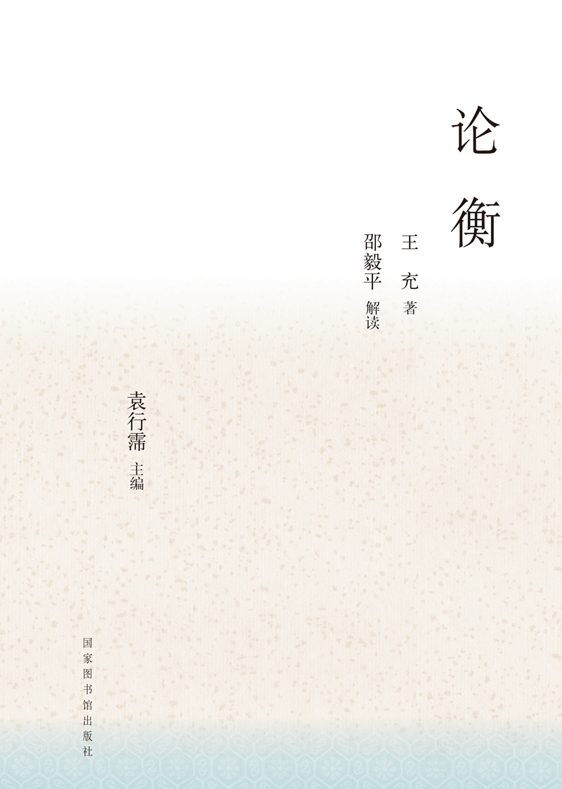 中华传统文化百部经典·论衡（精装）