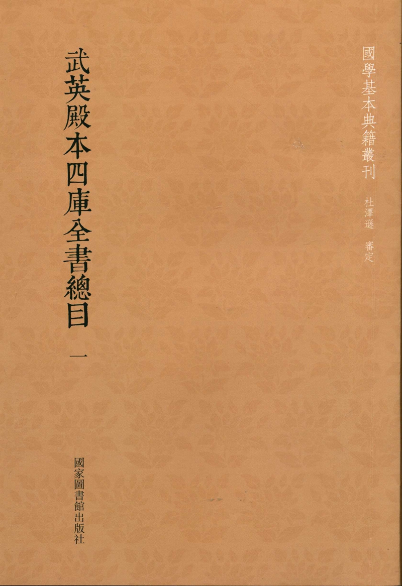 武英殿本四库全书总目（全六十册）