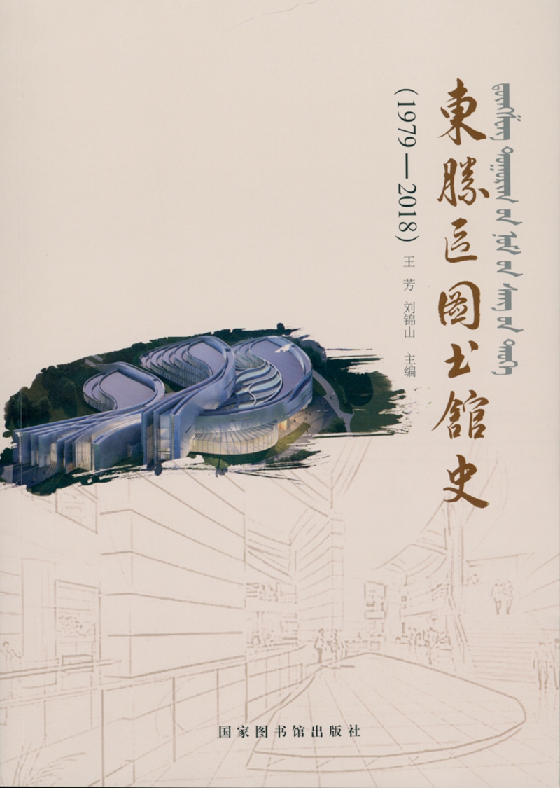 东胜区图书馆史（1979—2018）