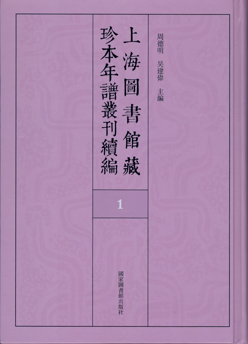 上海图书馆藏珍本年谱丛刊续编（全七十册）