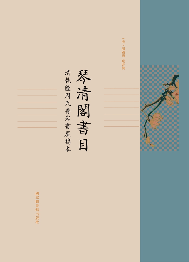 琴清阁书目（全一册）