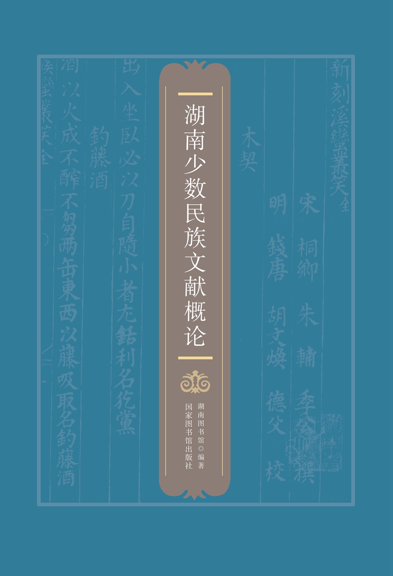 湖南少数民族文献概论