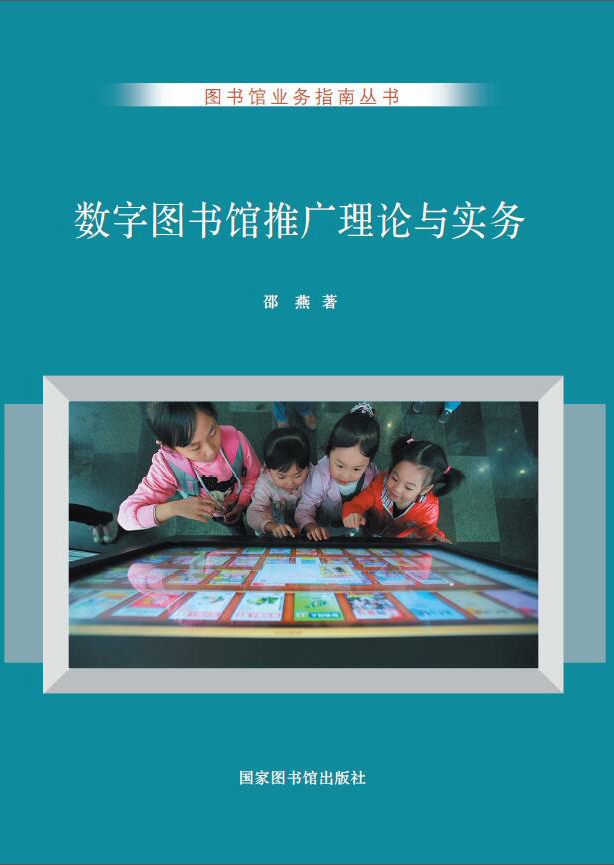 数字图书馆推广理论与实务
