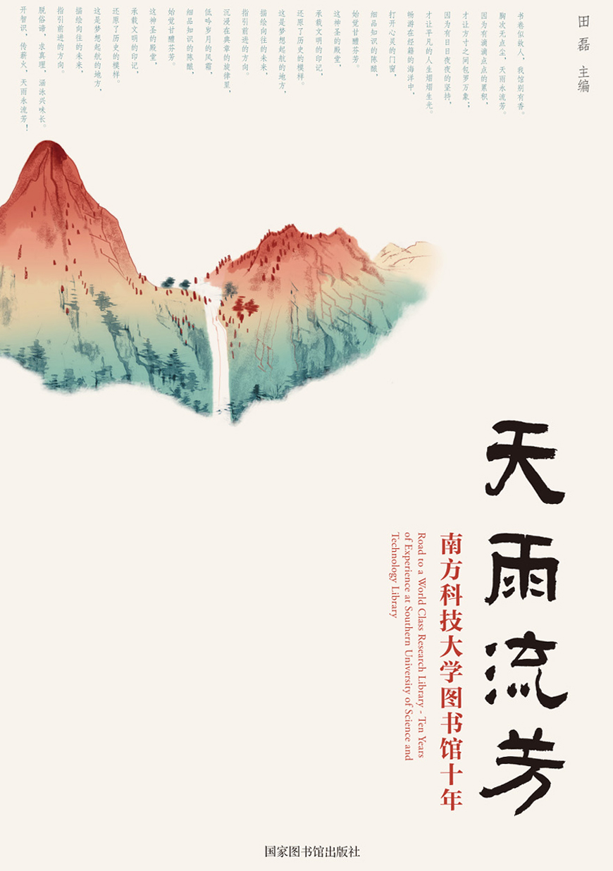天雨流芳：南方科技大学图书馆十年