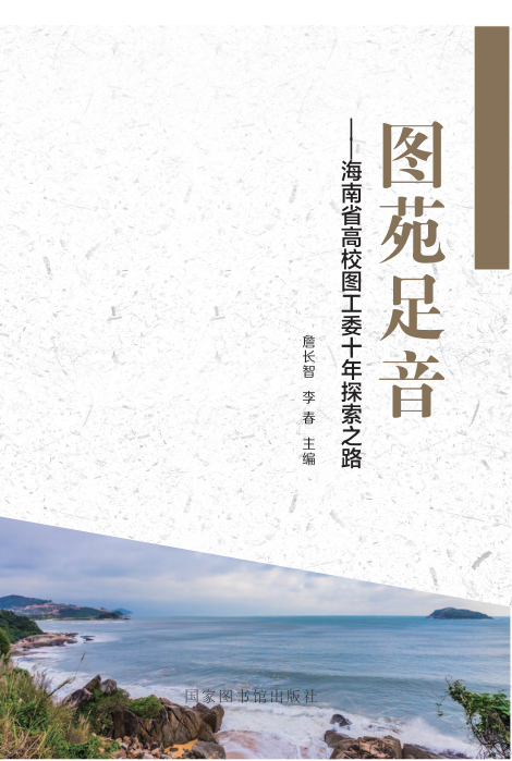 图苑足音——海南省高校图工委十年探索之路