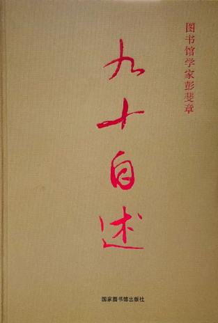 图书馆学家彭斐章九十自述