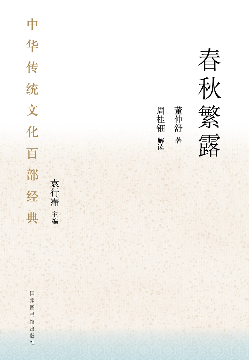 中华传统文化百部经典·春秋繁露（平装）