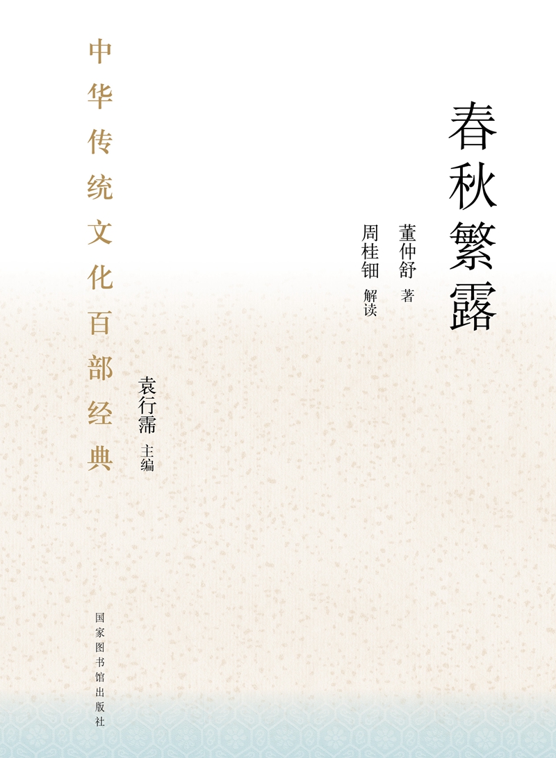 中华传统文化百部经典·春秋繁露（精装）