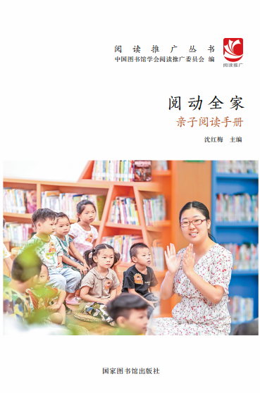 阅动全家：亲子阅读手册