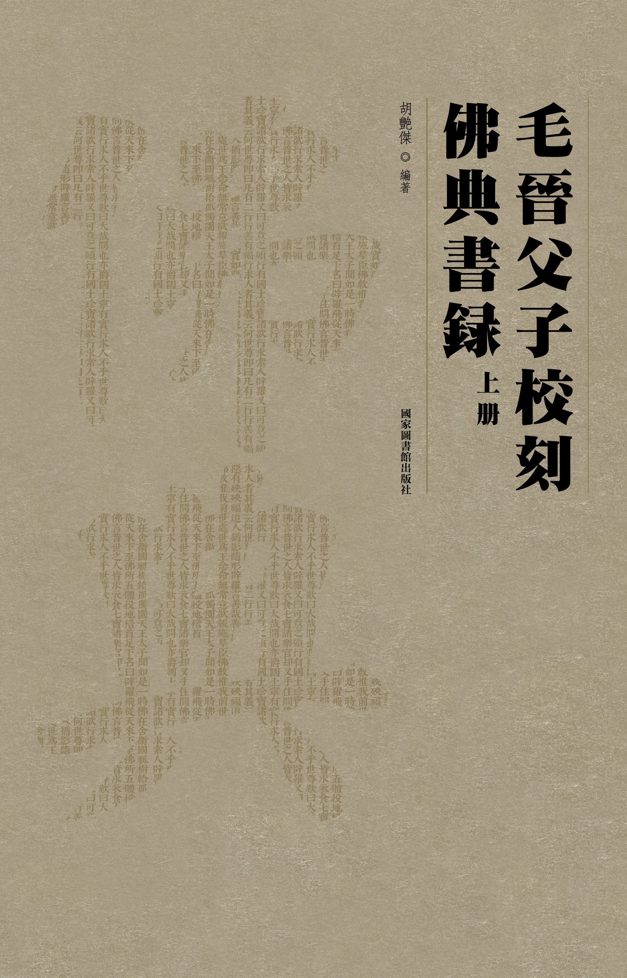 毛晋父子校刻佛典书录