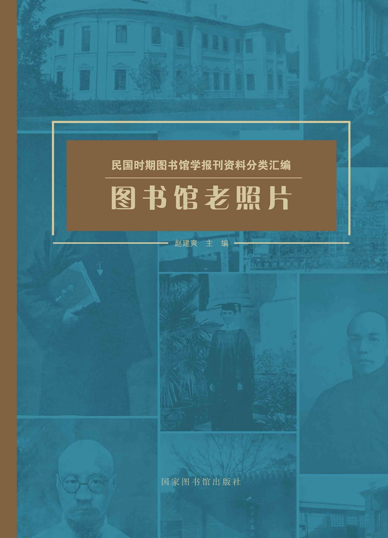 图书馆老照片（全二册）