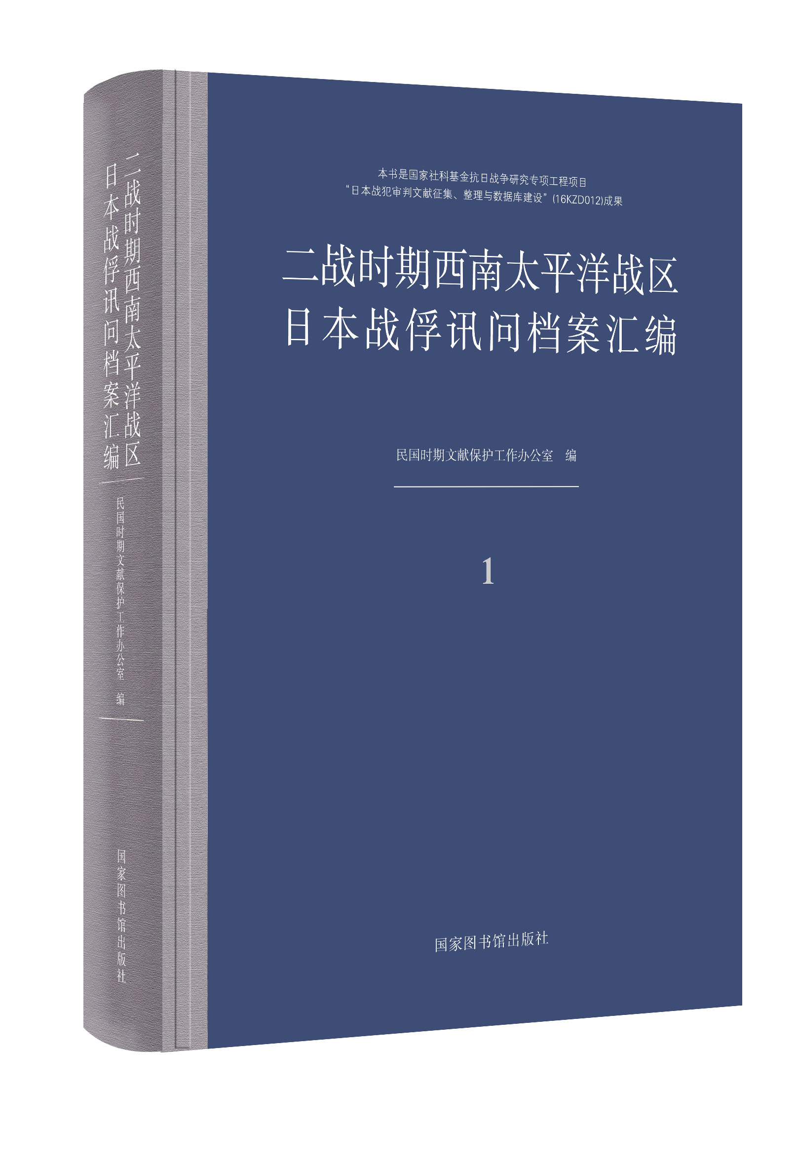 二战时期西南太平洋战区日本战俘讯问档案汇编（30册）