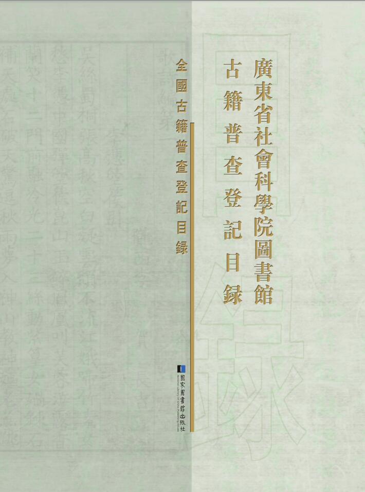 广东省社会科学院图书馆古籍普查登记目录