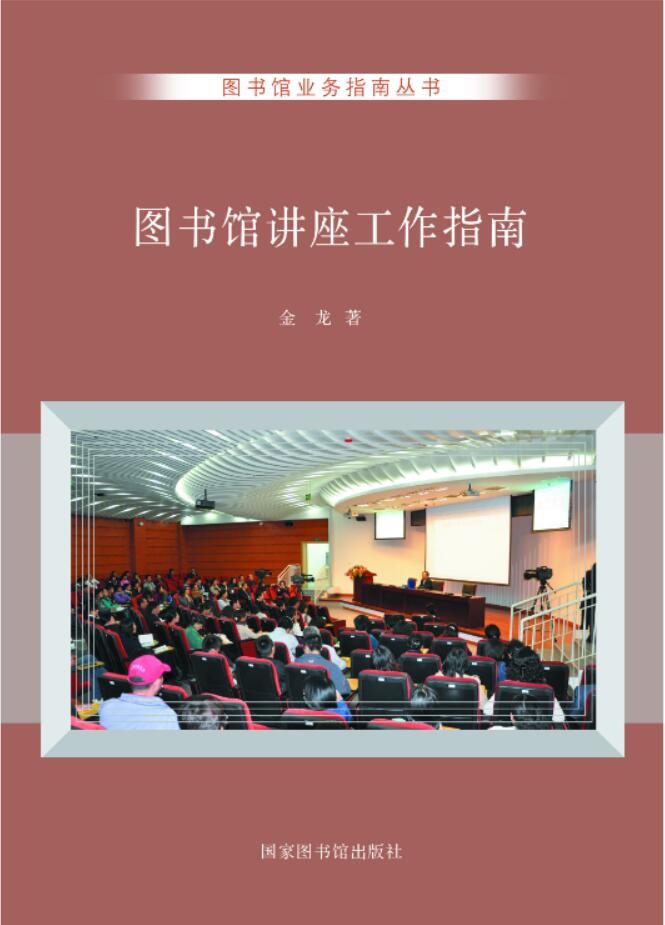 图书馆讲座工作指南