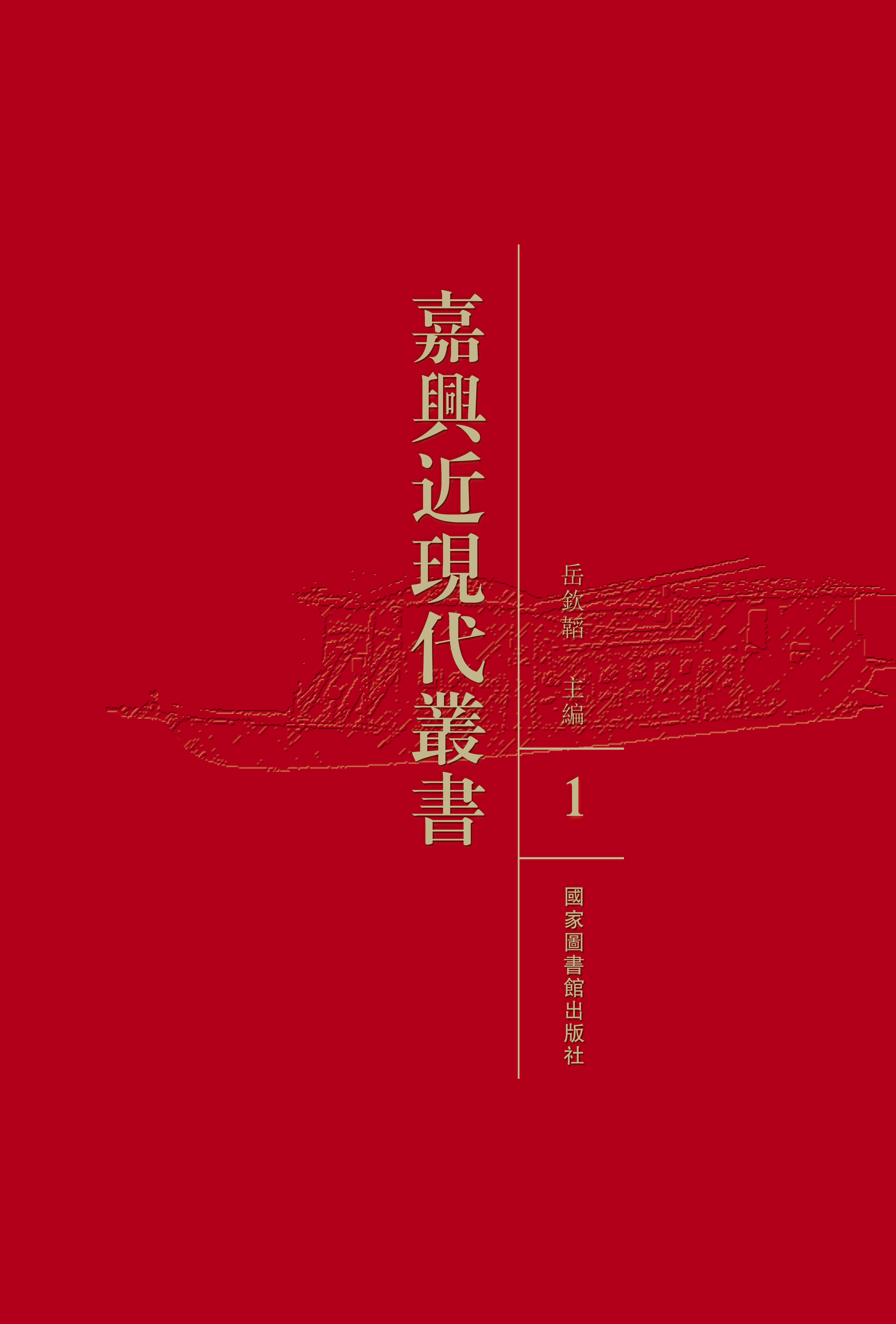 嘉兴近现代丛书（全三十五册）