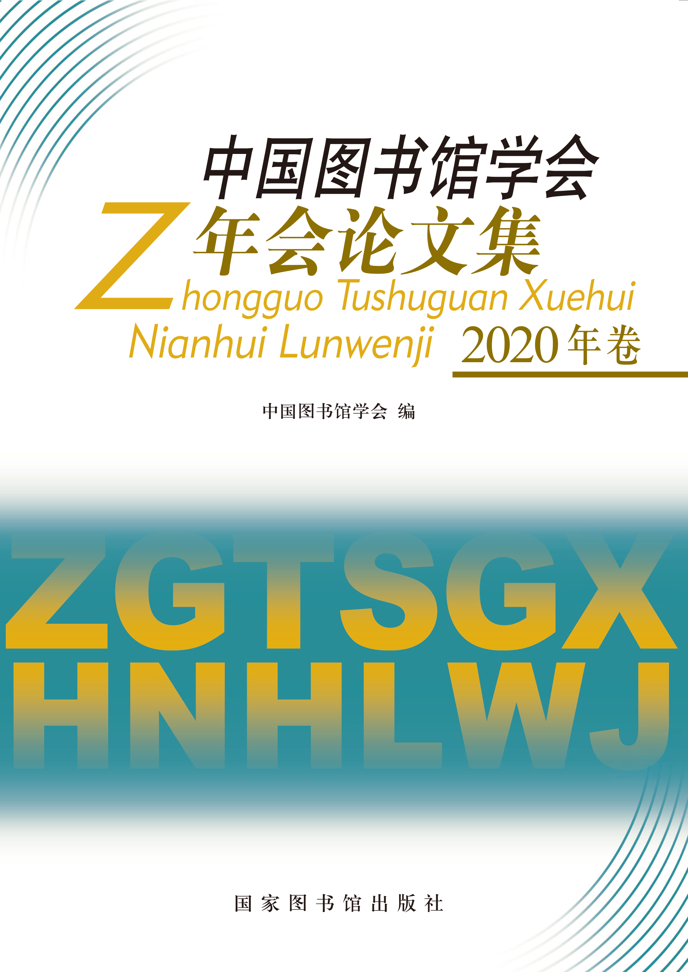 中国图书馆学会年会论文集（2020年）