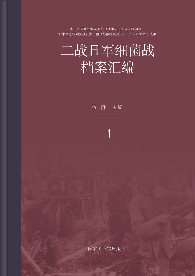 二战日军细菌战档案汇编（全十八册）