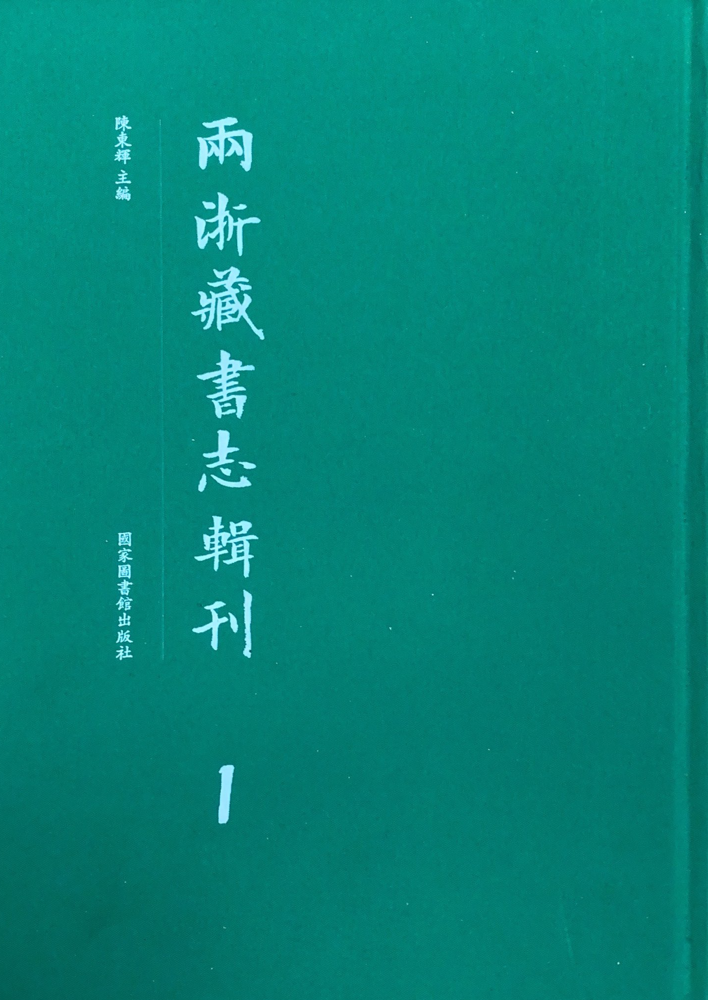《两浙藏书志辑刊》（全三十四册）