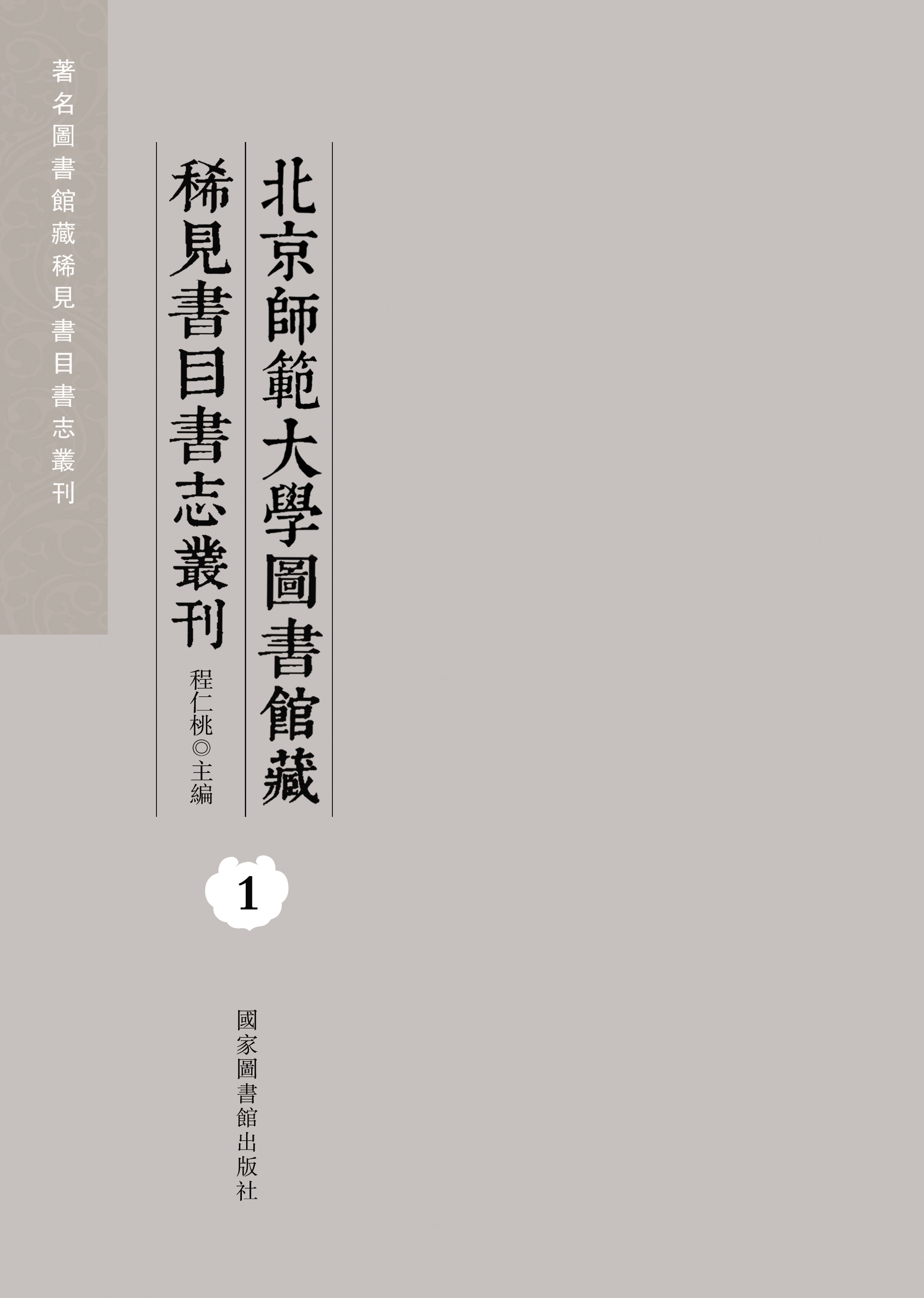 北京师范大学图书馆藏稀见书目书志丛刊（全八册）