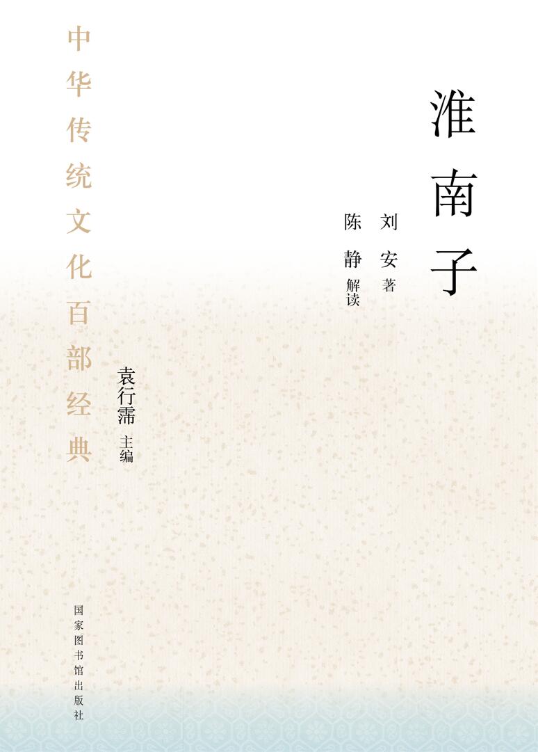 中华传统文化百部经典·淮南子（平装）