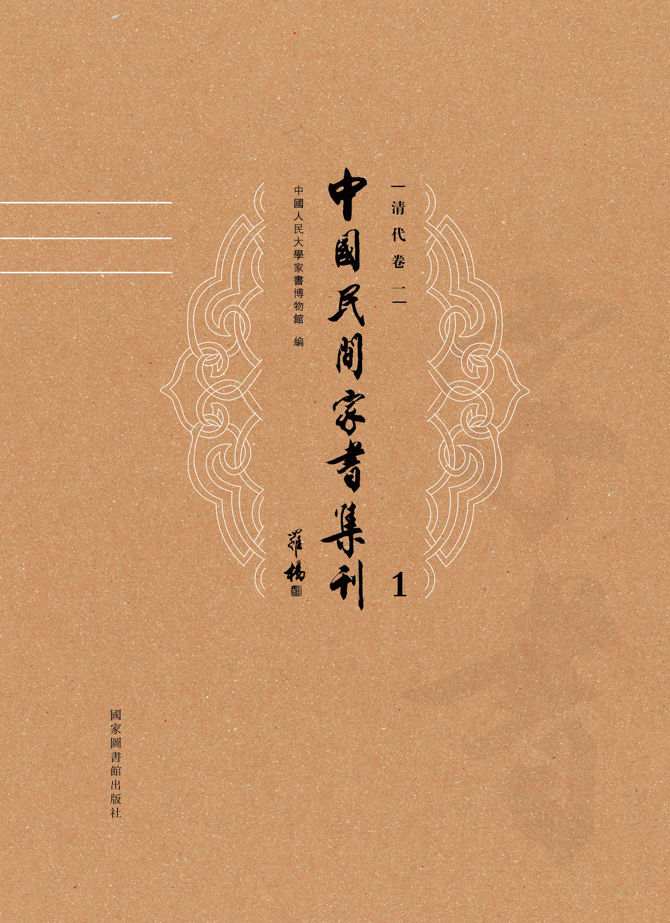 中国民间家书集刊（全十册）