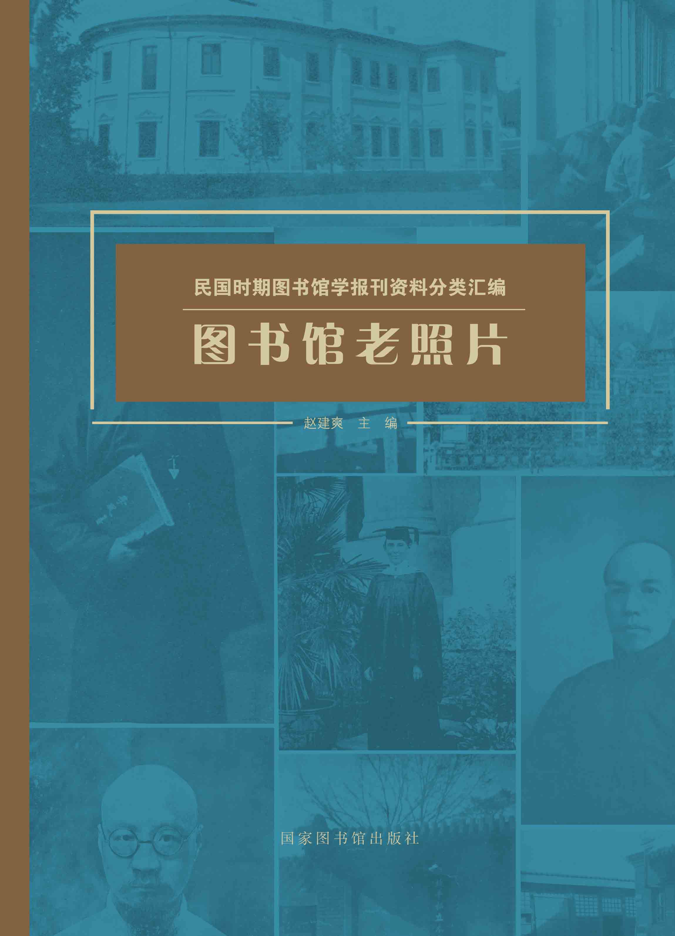 图书馆老照片（全二册）