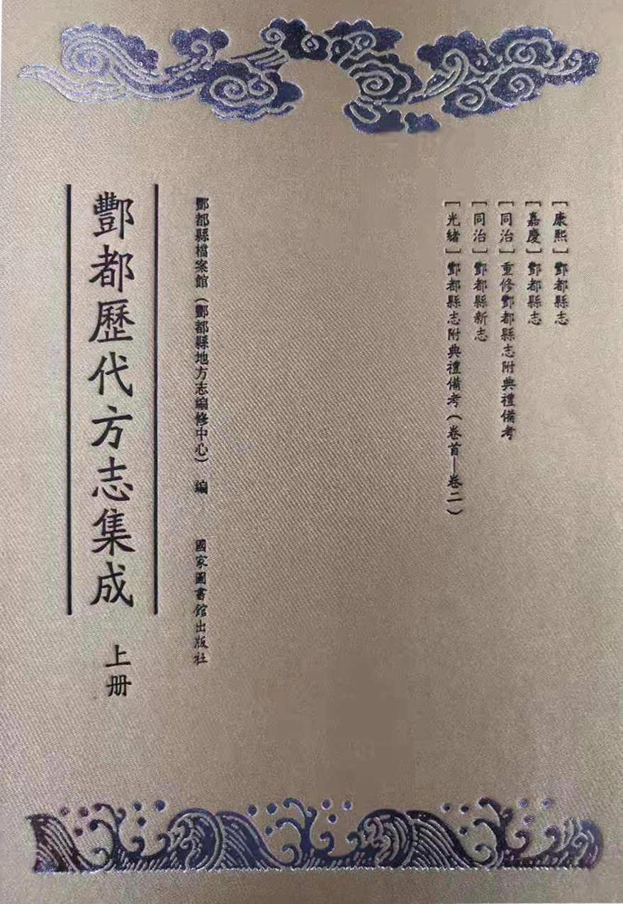 丰都历代方志集成（全二册）