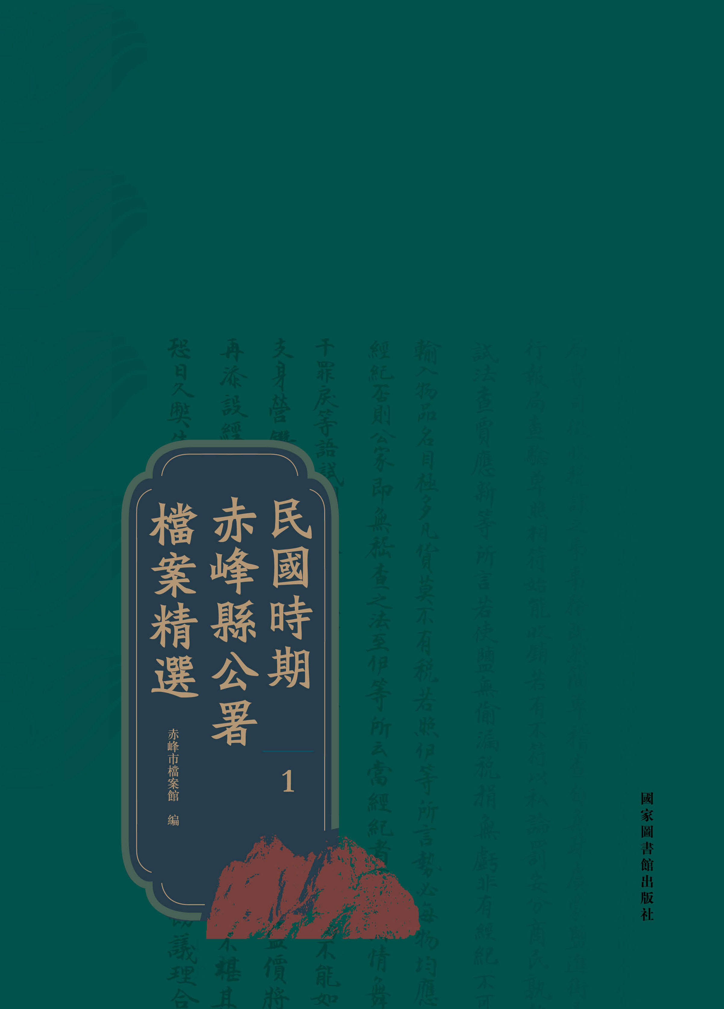 民国时期赤峰县公署档案精选（全三册）