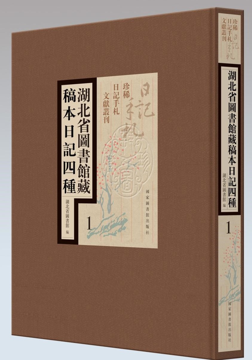 湖北省图书馆藏稿本日记四种（全四十八册）